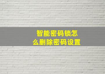 智能密码锁怎么删除密码设置