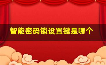 智能密码锁设置键是哪个