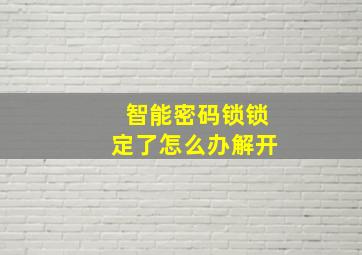 智能密码锁锁定了怎么办解开