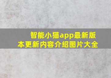 智能小猫app最新版本更新内容介绍图片大全