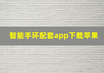 智能手环配套app下载苹果