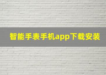 智能手表手机app下载安装