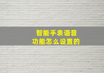 智能手表语音功能怎么设置的