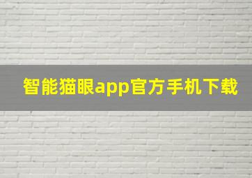 智能猫眼app官方手机下载