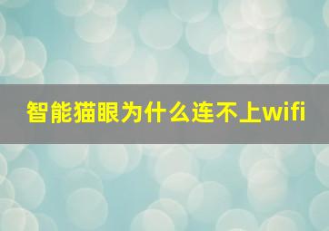 智能猫眼为什么连不上wifi