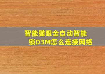 智能猫眼全自动智能锁D3M怎么连接网络