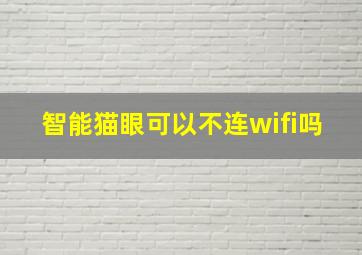 智能猫眼可以不连wifi吗