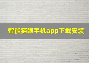 智能猫眼手机app下载安装