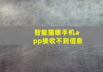 智能猫眼手机app接收不到信息