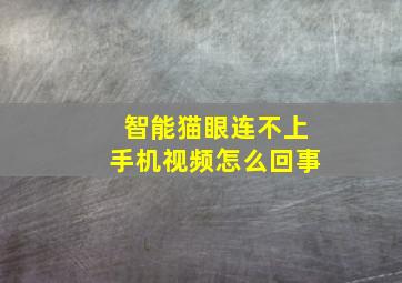 智能猫眼连不上手机视频怎么回事