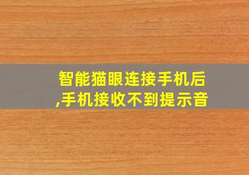 智能猫眼连接手机后,手机接收不到提示音