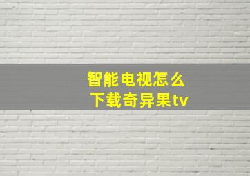 智能电视怎么下载奇异果tv