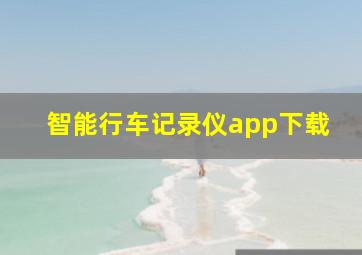 智能行车记录仪app下载