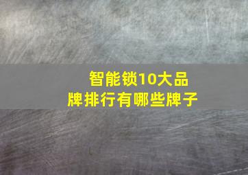 智能锁10大品牌排行有哪些牌子