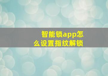 智能锁app怎么设置指纹解锁