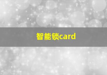 智能锁card