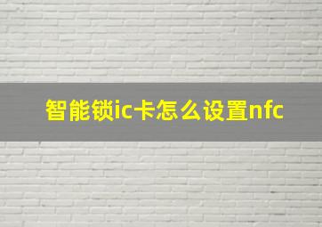 智能锁ic卡怎么设置nfc