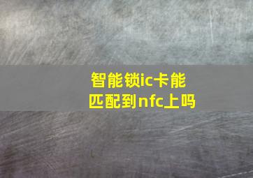 智能锁ic卡能匹配到nfc上吗