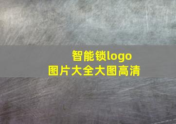 智能锁logo图片大全大图高清