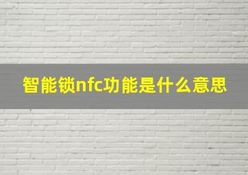 智能锁nfc功能是什么意思