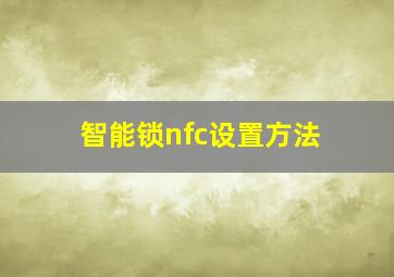 智能锁nfc设置方法