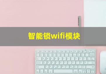 智能锁wifi模块