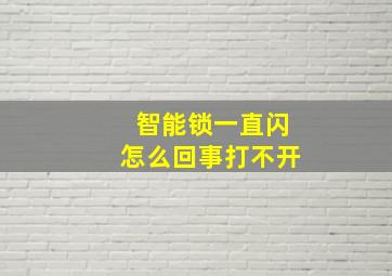 智能锁一直闪怎么回事打不开