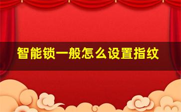 智能锁一般怎么设置指纹