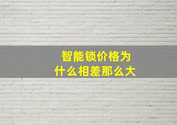 智能锁价格为什么相差那么大