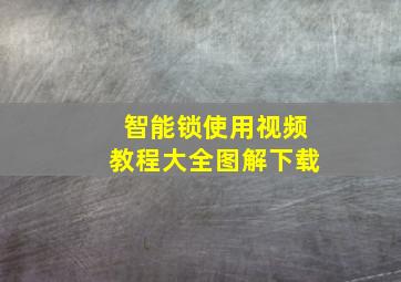 智能锁使用视频教程大全图解下载