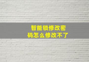 智能锁修改密码怎么修改不了