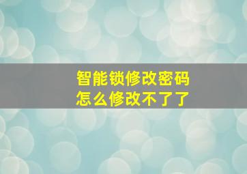 智能锁修改密码怎么修改不了了