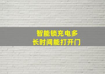 智能锁充电多长时间能打开门