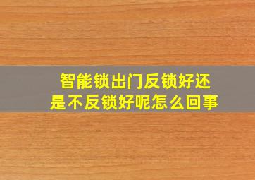 智能锁出门反锁好还是不反锁好呢怎么回事