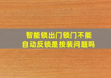 智能锁出门锁门不能自动反锁是按装问题吗