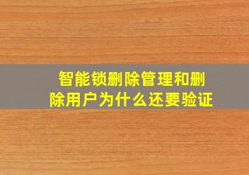 智能锁删除管理和删除用户为什么还要验证