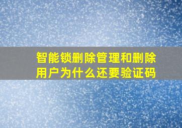 智能锁删除管理和删除用户为什么还要验证码