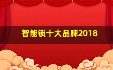 智能锁十大品牌2018