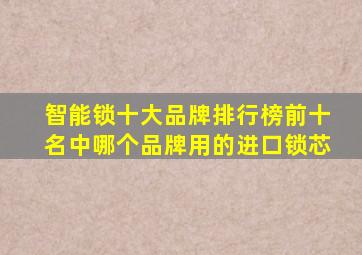 智能锁十大品牌排行榜前十名中哪个品牌用的进口锁芯