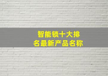 智能锁十大排名最新产品名称