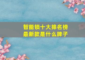 智能锁十大排名榜最新款是什么牌子