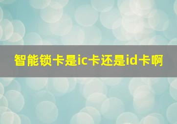 智能锁卡是ic卡还是id卡啊