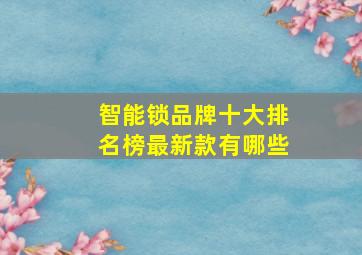 智能锁品牌十大排名榜最新款有哪些