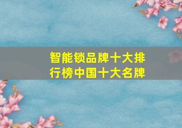 智能锁品牌十大排行榜中国十大名牌