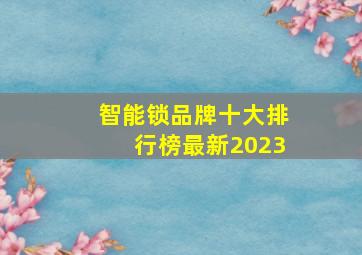 智能锁品牌十大排行榜最新2023