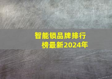 智能锁品牌排行榜最新2024年