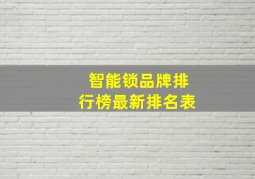 智能锁品牌排行榜最新排名表