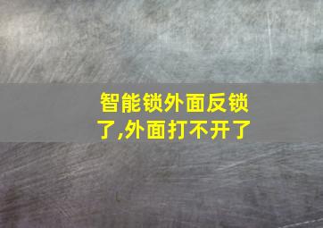 智能锁外面反锁了,外面打不开了