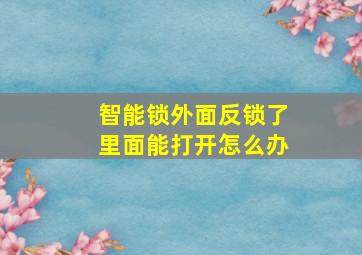 智能锁外面反锁了里面能打开怎么办