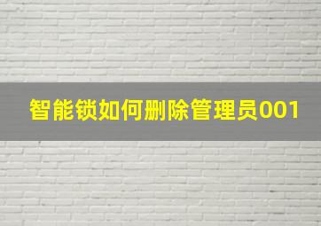 智能锁如何删除管理员001